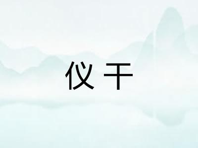 仪干