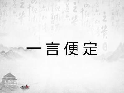 一言便定