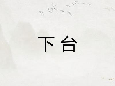 下台