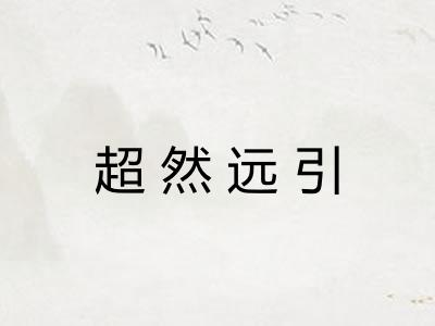 超然远引