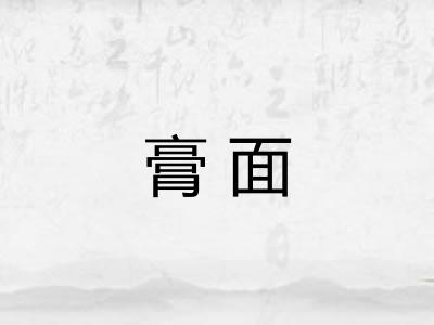 膏面