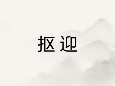 抠迎