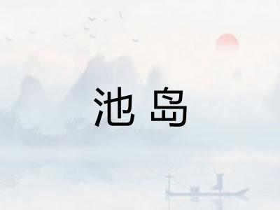 池岛