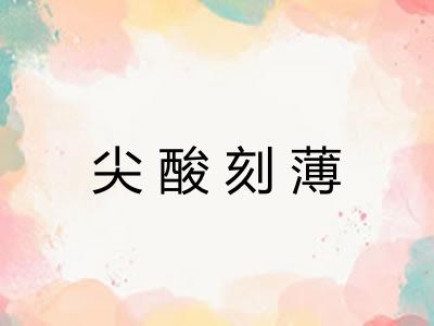 尖酸刻薄