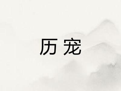 历宠