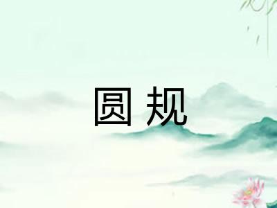 圆规