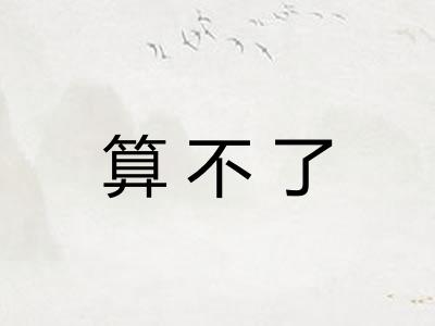 算不了