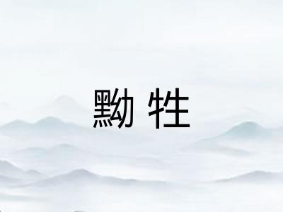 黝牲