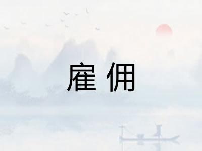 雇佣