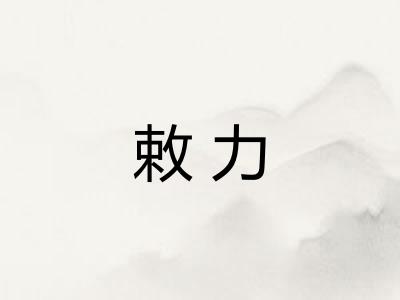 敕力