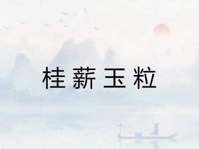 桂薪玉粒