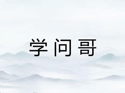 学问哥