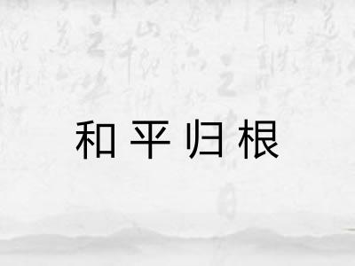 和平归根