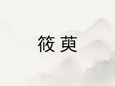 筱萸