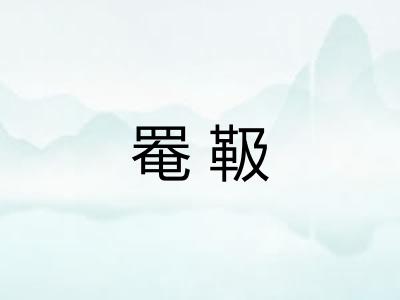 罨靸