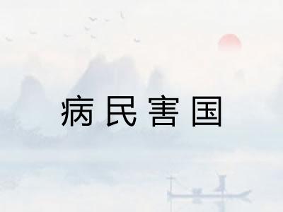 病民害国
