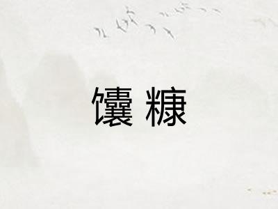 馕糠