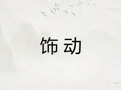 饰动