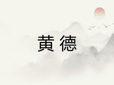 黄德