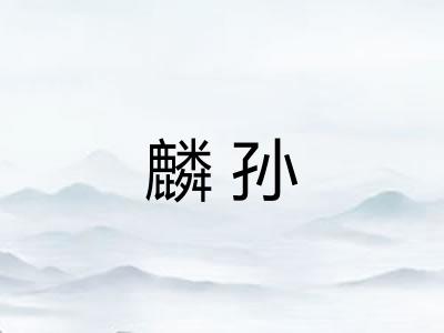 麟孙