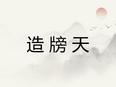 造牓天
