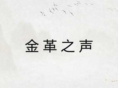 金革之声