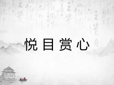 悦目赏心