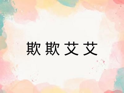 欺欺艾艾