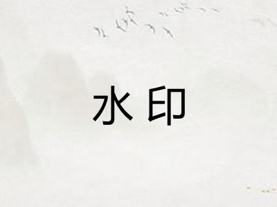 水印