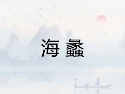 海蠡