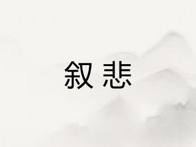 叙悲