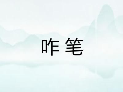 咋笔
