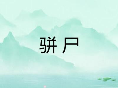 骈尸