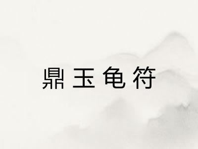 鼎玉龟符