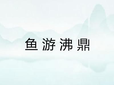 鱼游沸鼎