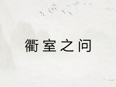衢室之问