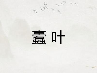 蠹叶