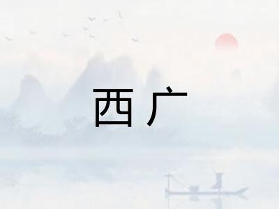 西广