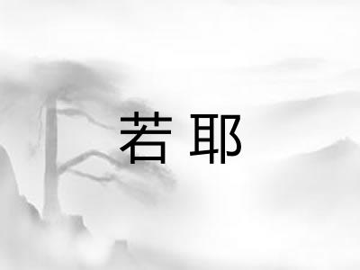 若耶