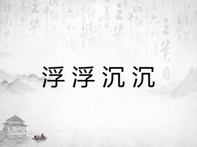 浮浮沉沉