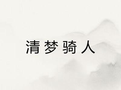 清梦骑人