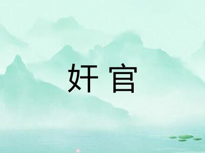 奸官