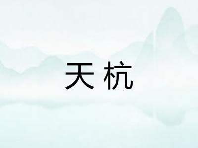 天杭