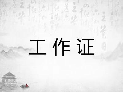 工作证
