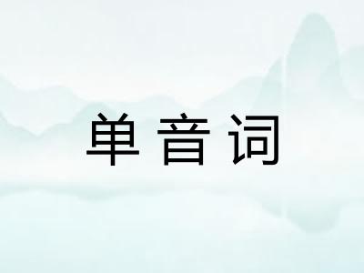 单音词