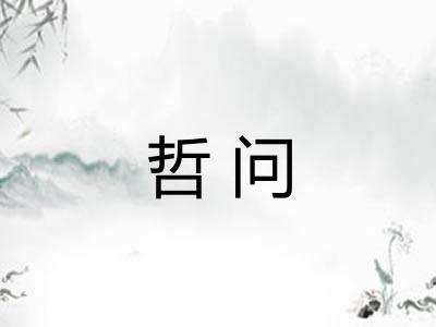 哲问