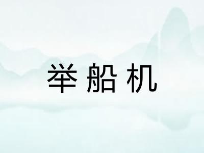 举船机
