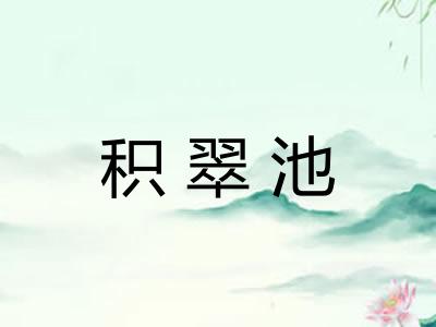 积翠池