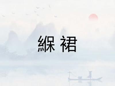緥裙