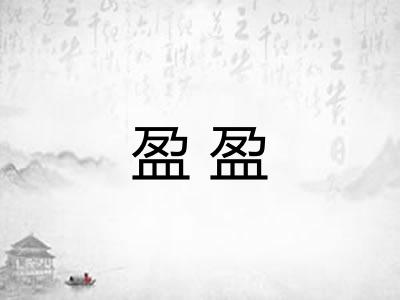 盈盈